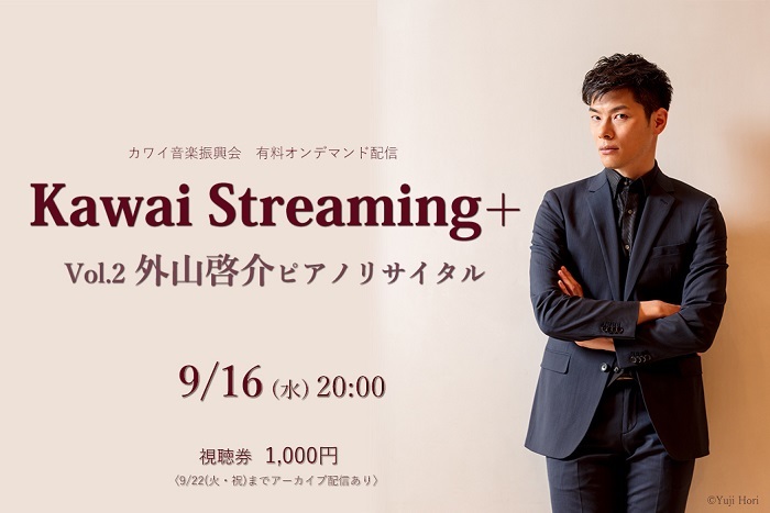 『Kawai Streaming+』Vol.2 ～外山啓介ピアノリサイタル～