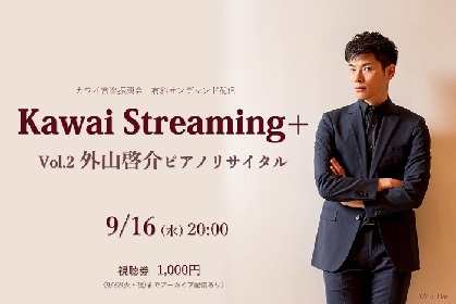 ピアニスト外山啓介、オンラインで楽しめるコンサート『Kawai Streaming+』Vol.2 ～外山啓介ピアノリサイタル～を開催