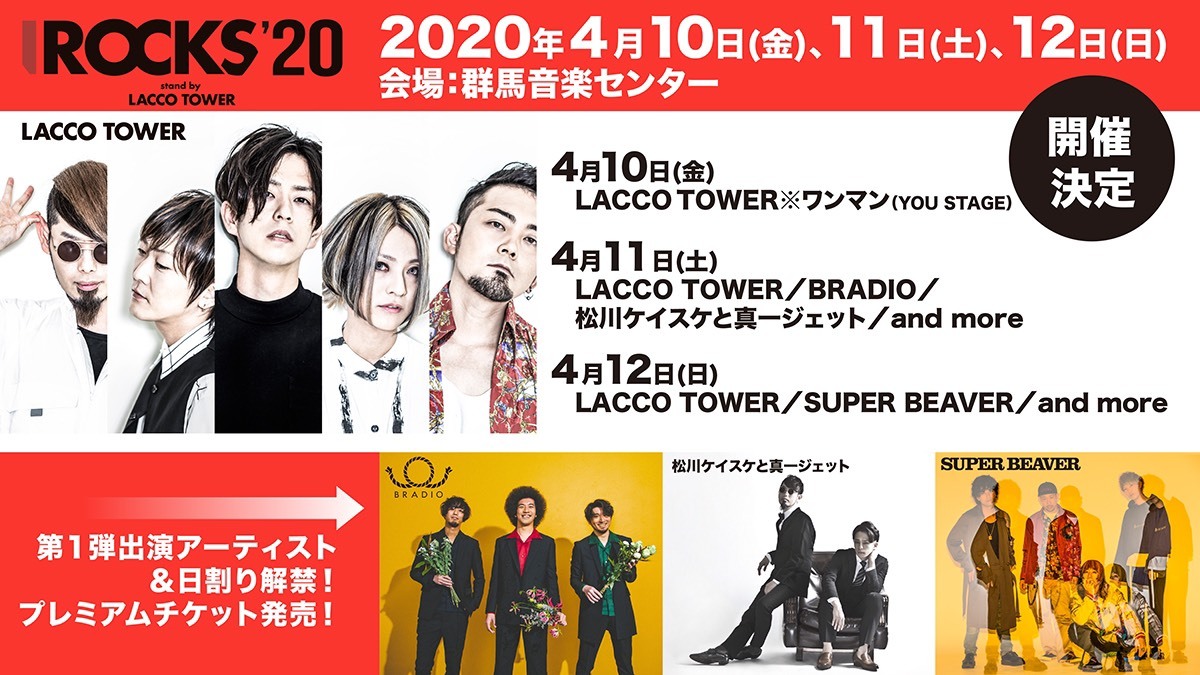 LACCO TOWER主催ロックフェス『I ROCKS』2020年は3DAYSで開催決定