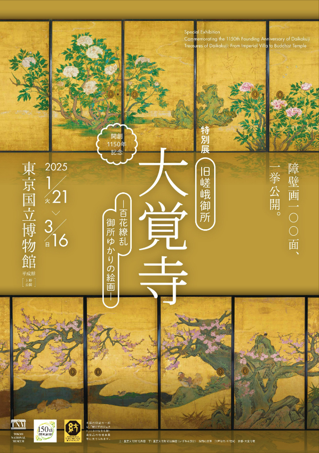 開創1150年記念 特別展「旧嵯峨御所 大覚寺 －百花繚乱 御所ゆかりの絵画－」