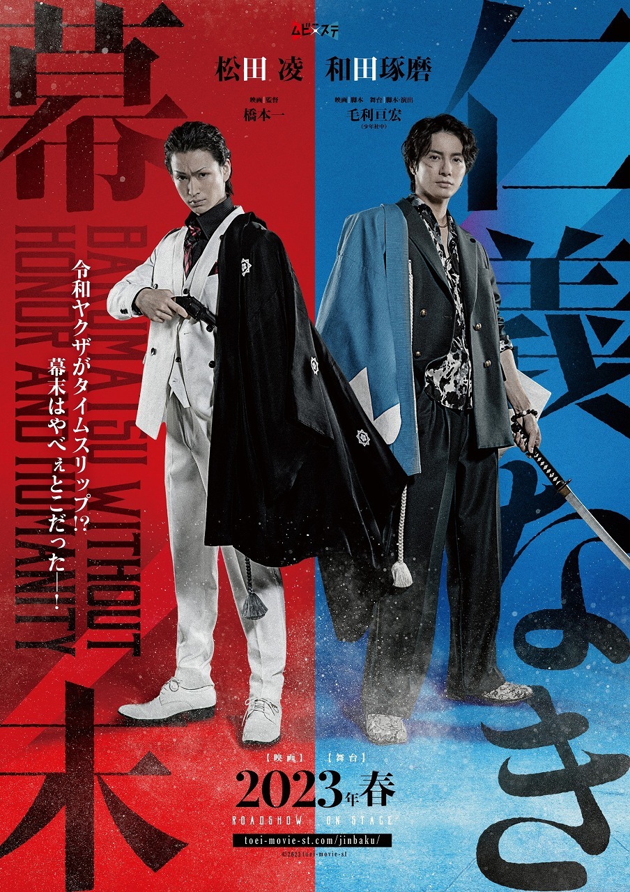 東映ムビ×ステ『仁義なき幕末』 　(C)2023 toei-movie-st