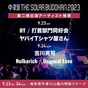 『中津川 THE SOLAR BUDOKAN 2023』第2弾アーティストは吉川晃司、Nulbarich、ヤバTら6組