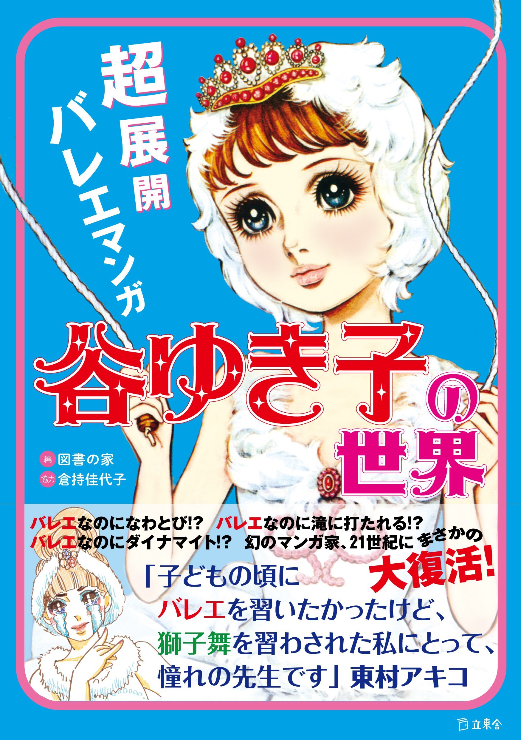 東村アキコも推薦 幻の人気バレエマンガ家 谷ゆき子による作品が初単行本化 Spice エンタメ特化型情報メディア スパイス