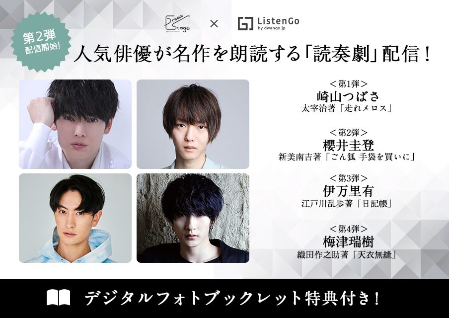 櫻井圭登、朗読音声配信サービス「読奏劇×ListenGo」で『ごん狐/手袋を