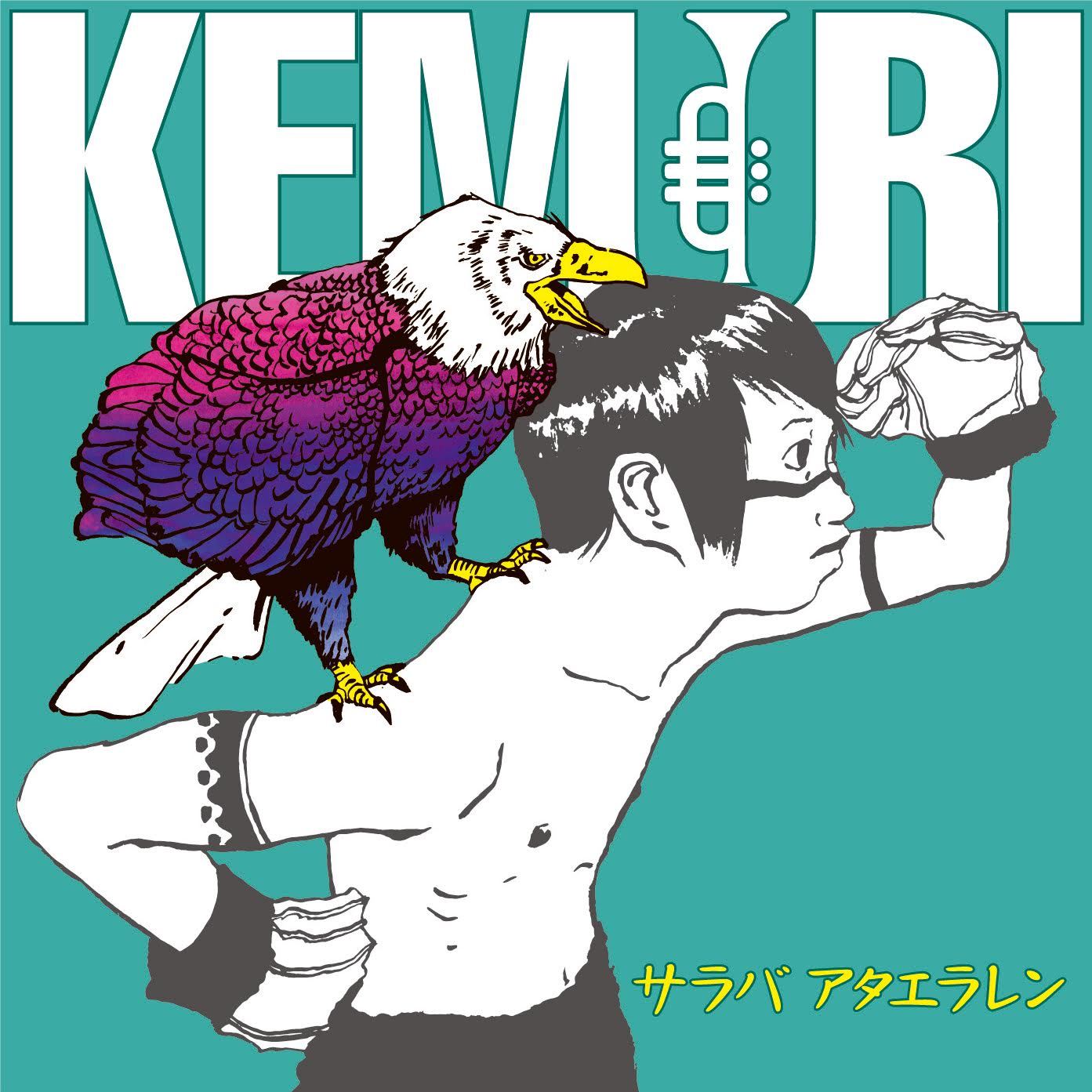 KEMURI「サラバ アタエラレン」