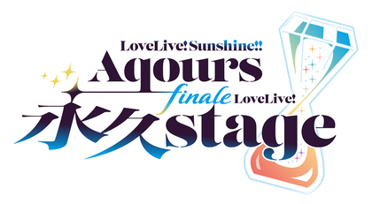 Aqours、9人最後のワンマン〝フィナーレライブ″ベルーナドームにて2025年6月21日・22日開催決定