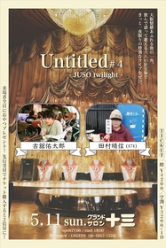 古舘佑太郎と171田村晴信が 大阪・十三の老舗キャバレーで弾き語りツーマンライブ『Untitled #4 - JUSO twilight - 』開催