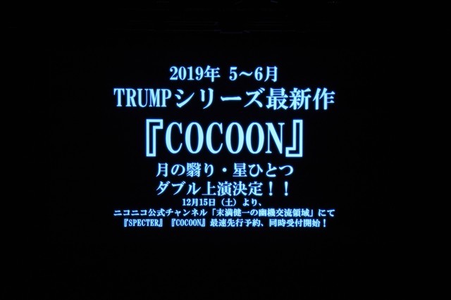 ミュージカル「マリーゴールド」DVD発売記念イベントより、「COCOON」の上演決定が告知された際の様子。