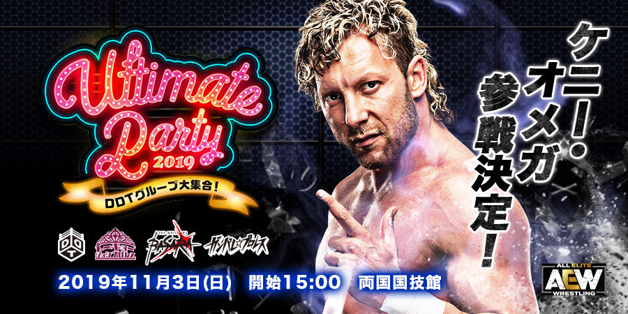 ケニー・オメガの参戦も決定した『Ultimate Party 2019～DDTグループ大集合！～』