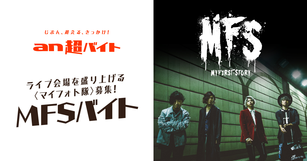 報酬は日給5万円 サイン入りグッズ ライブチケット My First Storyのzepp Tokyo公演のバイトを募集中 Spice エンタメ特化型情報メディア スパイス