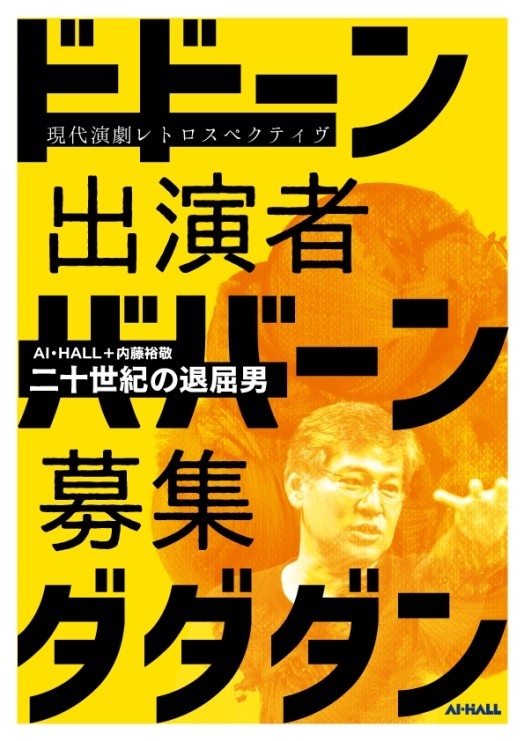 現代演劇レトロスペクティヴ　AI・HALL＋内藤裕敬『二十世紀の退屈男』オーディション募集チラシ