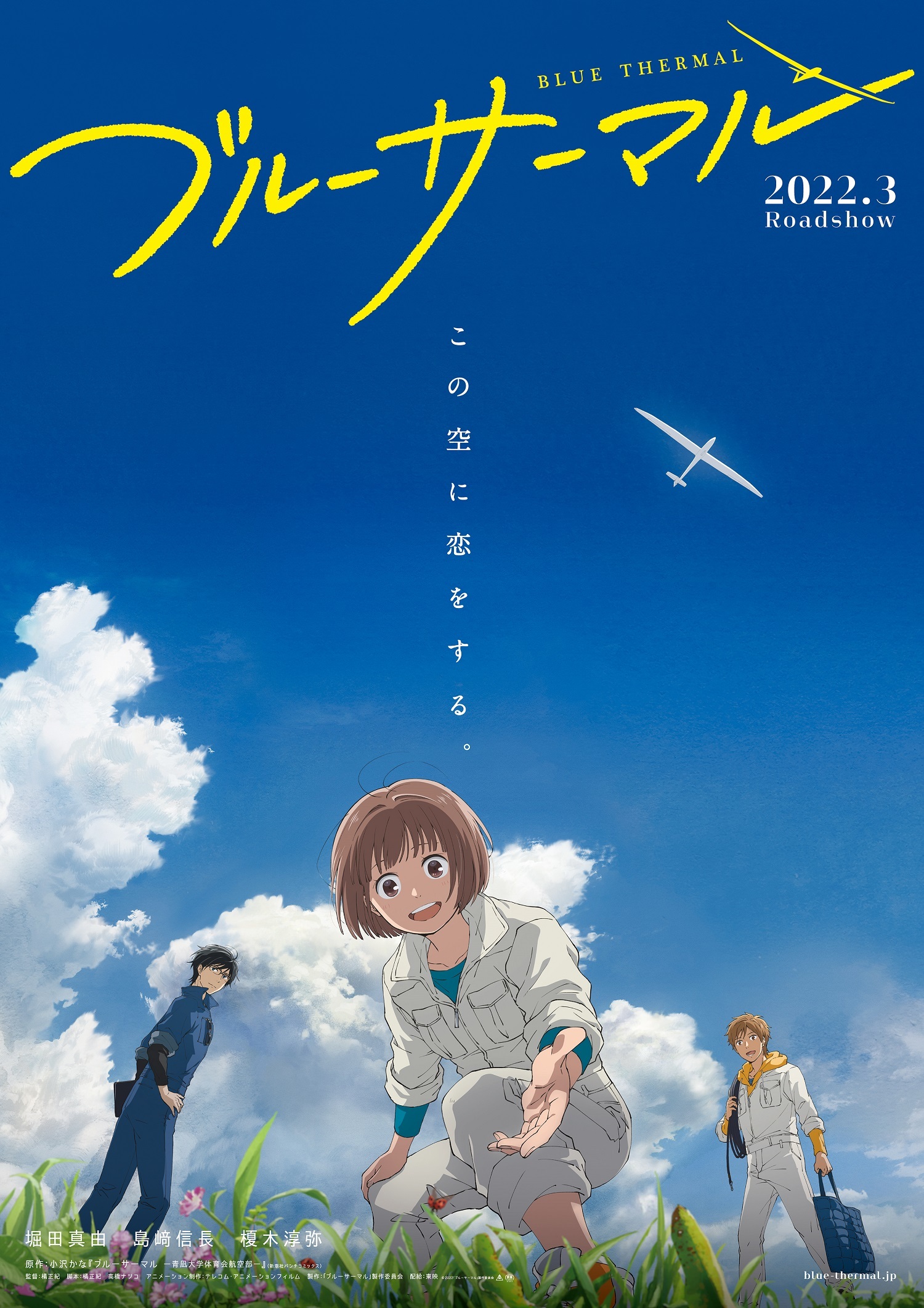 （C）2022「ブルーサーマル」製作委員会
