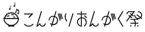 『こんがりおんがく祭 2020』