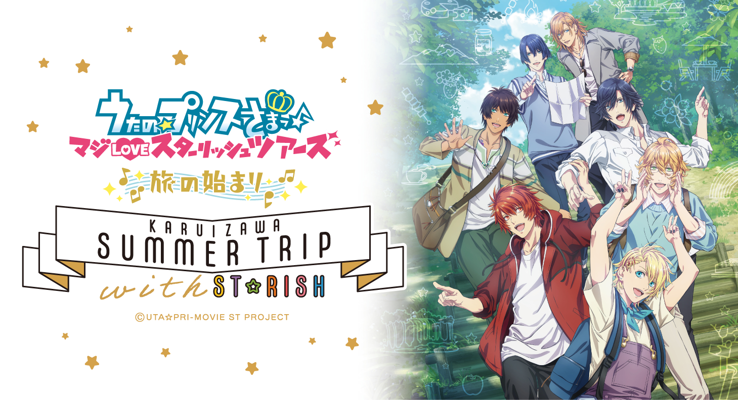 うたの プリンスさまっ マジloveスターリッシュツアーズ 旅の始まり Karuizawa Summer Trip With St Rish 軽井沢周遊型イベント開催決定 Spice エンタメ特化型情報メディア スパイス