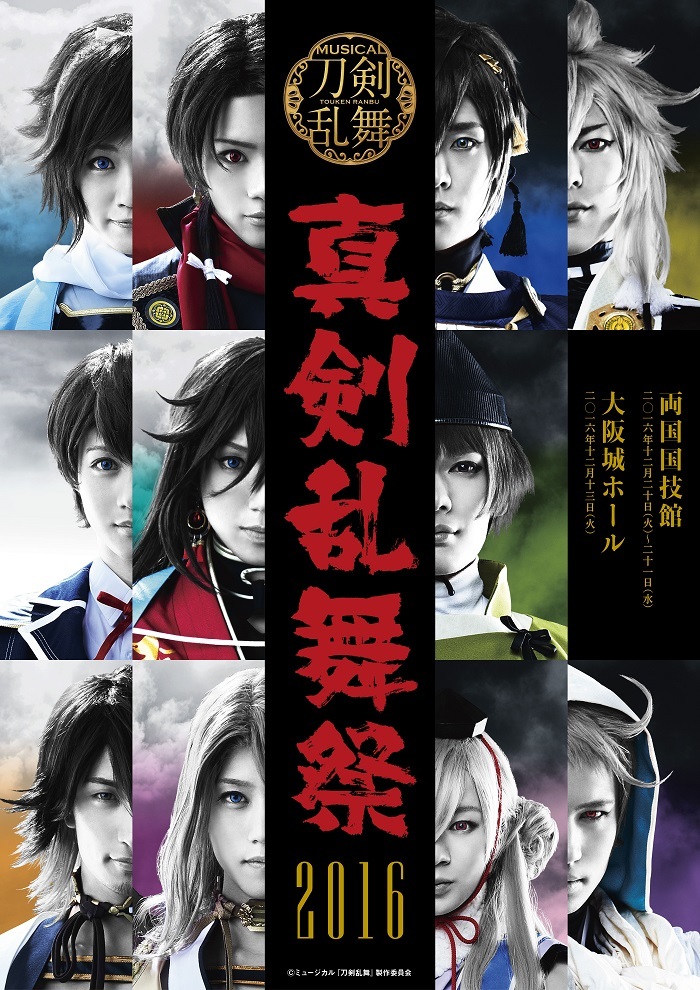 (C)ミュージカル『刀剣乱舞』製作委員会