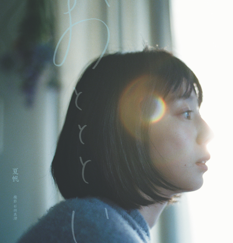 夏帆 写真集『おとととい』表紙 撮影＝石田真澄（C）SDP