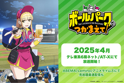 TVアニメ『ボールパークでつかまえて！』2025年4月よりテレ東系6局ネットとAT-Xにて放送開始