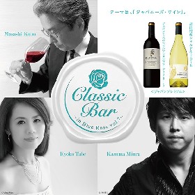 クラシックとワインを愉しむ『Classic Bar』第7弾が開催　三浦一馬（Bandneon）＆中島剛（pf）、田部京子（pf）ら