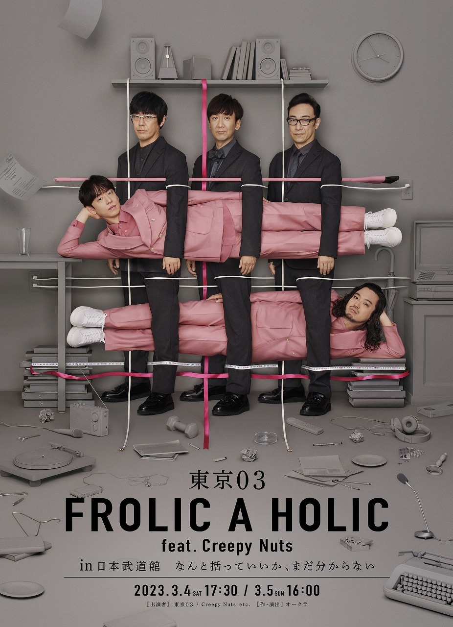 『東京03 FROLIC A HOLIC feat.Creepy Nuts in 日本武道館 なんと括っていいか、まだ分からない』