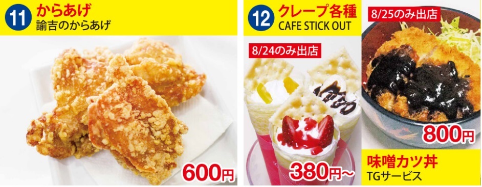 からあげ（600円）、クレープ各種（380円～ ※8/24のみ）、味噌カツ丼（800円 ※8/25のみ）