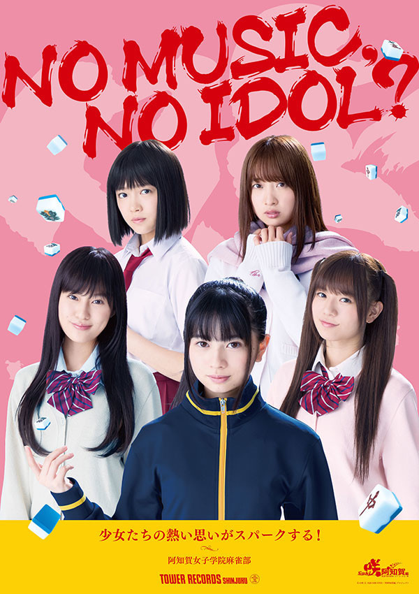 「NO MUSIC, NO IDOL?」VOL.163 阿知賀女子学院麻雀部 コラボレーションポスター