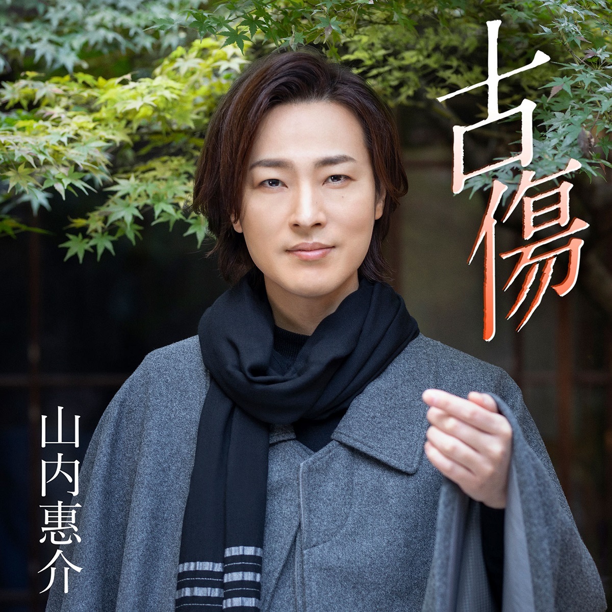 ユーチューブ 生 山内 惠 配信 介