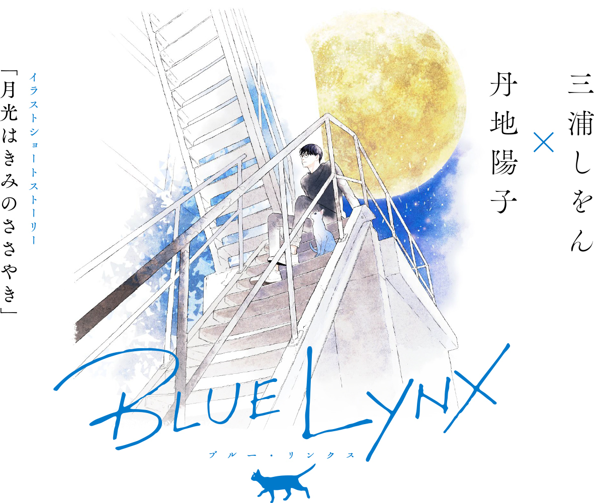 画像 フジテレビによるblに特化したアニメレーベル Blue Lynx 誕生 イラストショートストーリー公開 の画像1 2 Spice エンタメ特化型情報メディア スパイス