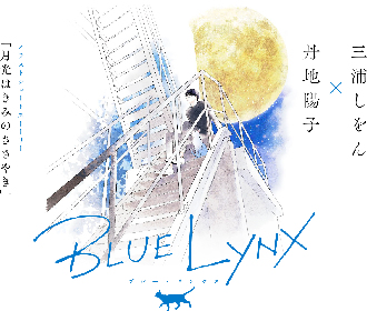 フジテレビによるBLに特化したアニメレーベル「BLUE LYNX」誕生！イラストショートストーリー公開