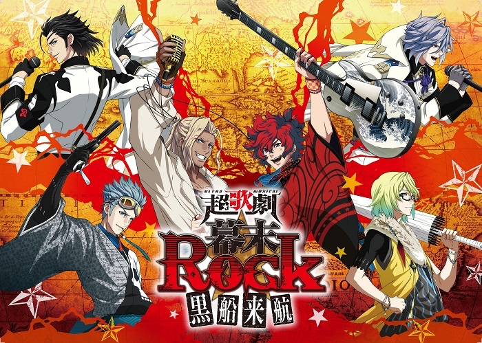 超歌劇『幕末Rock』 黒船来航』第一弾キャラクタービジュアルが発表 良知真次 兼崎健太郎らが演ずる8キャラが解禁 | SPICE -  エンタメ特化型情報メディア スパイス