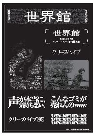 クリープハイプ、脳内博覧会『世界館』を開催決定！ テーマは「DIS