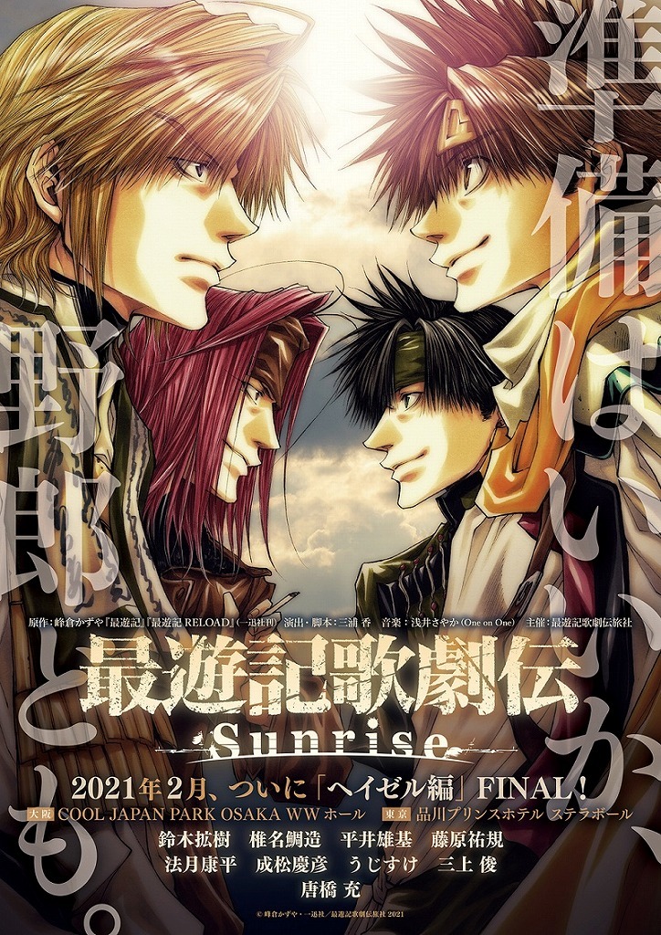 『最遊記歌劇伝－Sunrise－』 (C)峰倉かずや・一迅社／最遊記歌劇伝旅社 2021