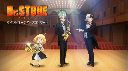 TVアニメ『Dr.STONE』ウインドオーケストラコンサート、東京で初開催が決定　作曲家・加藤達也と堤博明、小林裕介、河西健吾が登壇