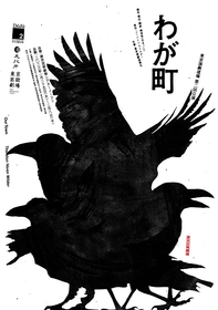 野田秀樹が立ち上げた「東京演劇道場」第二回公演『わが町』上演が決定　