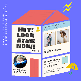 落合渉、Miyuuが出演、SSW特化型・音楽配信番組『HEY! LOOK AT ME NOW! vol.6』開催決定　ナビゲーターのみきなつみは今回で卒業へ