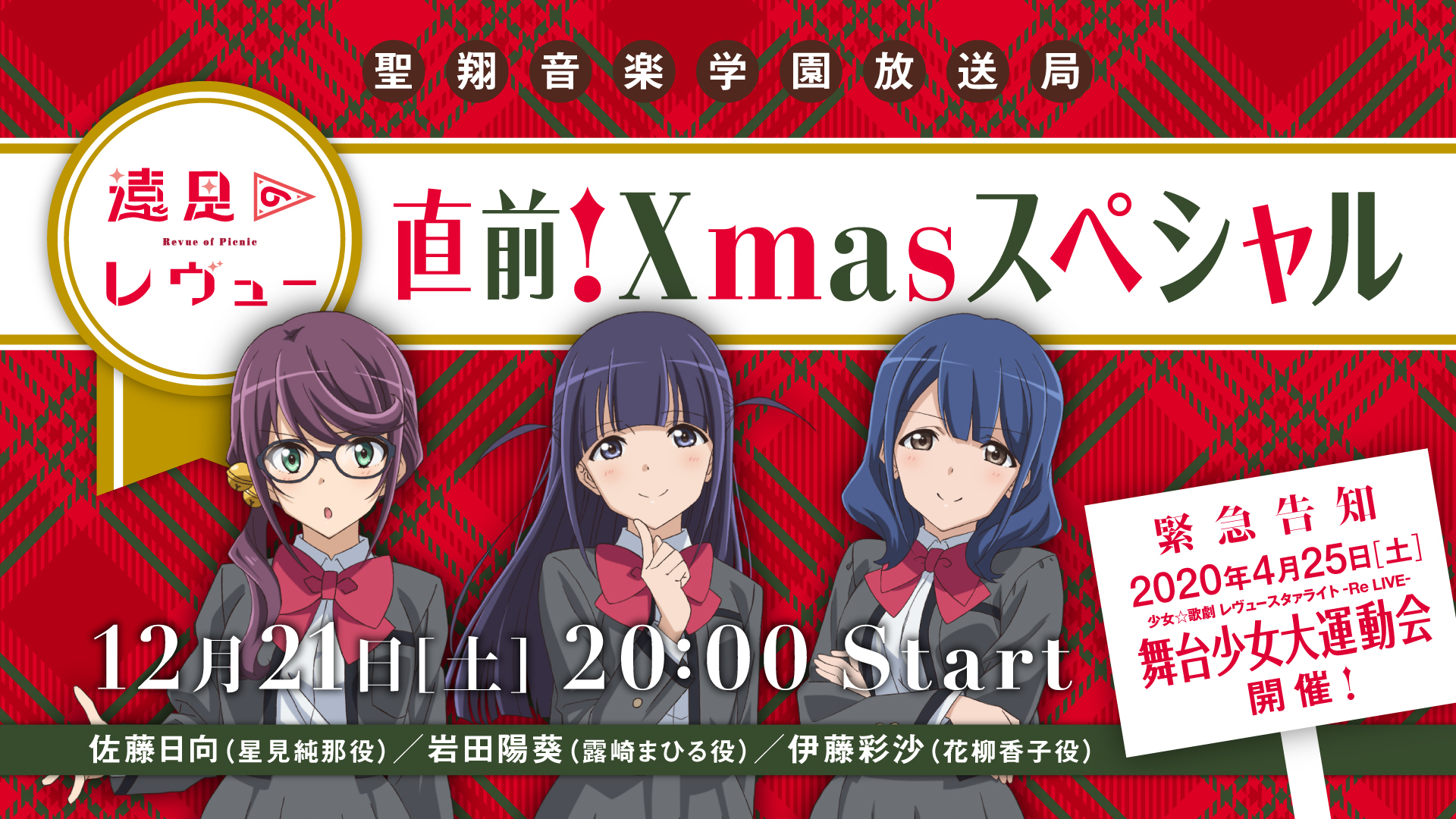 『聖翔音楽学園放送局 遠足のレヴュー直前！Xmasスペシャル』