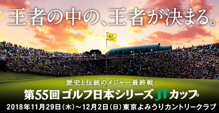 11月29日（木）から『第55回ゴルフ日本シリーズJTカップ』が開幕する