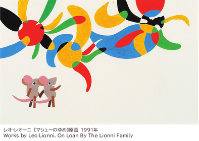 レオ・レオーニ　変身 ぬいぐるみ 2点セット　絵本づくり展　Leo Lionni FRDC デビュー10周年のお祝いを、#フレデリック と。 FRDCと