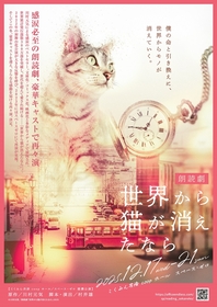 豪華声優陣＆俳優が出演し、朗読劇『世界から猫が消えたなら』を再々演することが決定