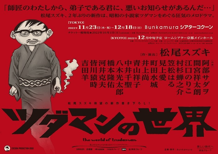  松尾スズキ直筆「小説家・ツダマン」のイラストを使用したチラシ
