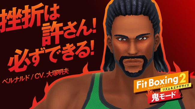 田中敦子・大塚明夫がついに登場 Nintendo Switchソフト『Fit Boxing 2