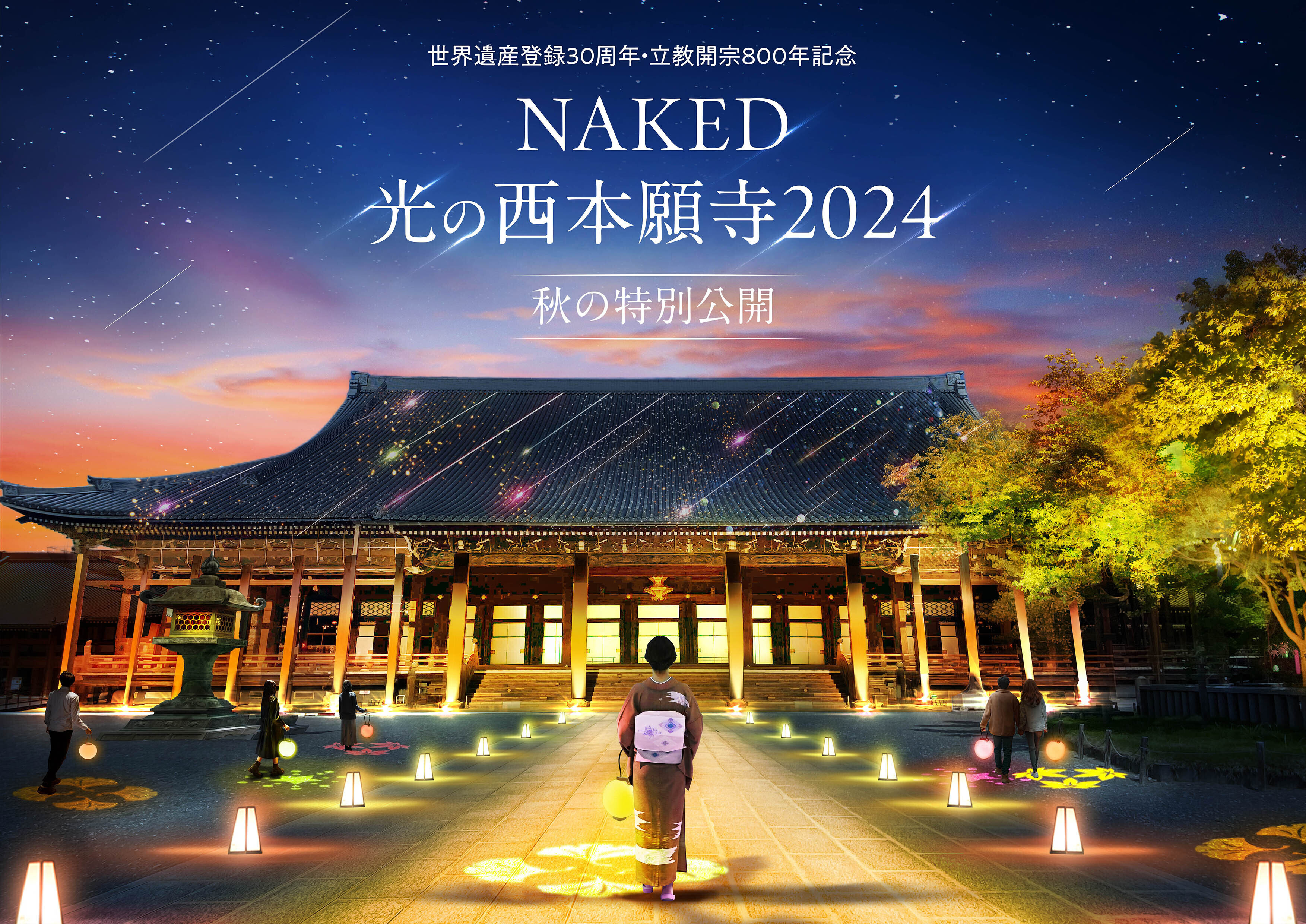 『世界遺産登録30周年・立教開宗800年記念 NAKED光の西本願寺2024 秋の特別公開』