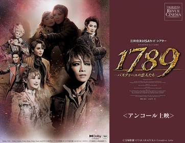 礼真琴ラストデイ』ライブ中継 スペシャル企画 ドルビーシネマ版