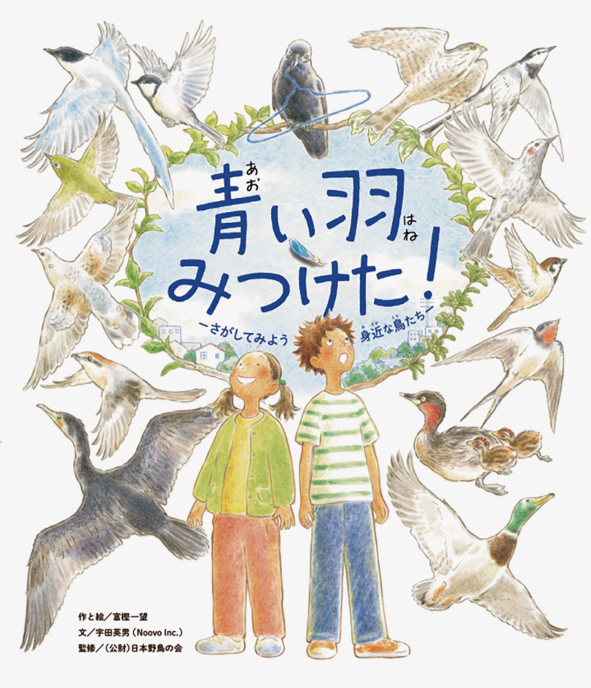 『青い羽みつけた！ -さがしてみよう 身近な鳥たち- 』書影