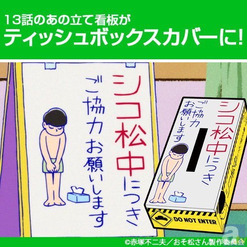 アニメ『おそ松さん』より“あの看板”ティッシュボックスカバー登場