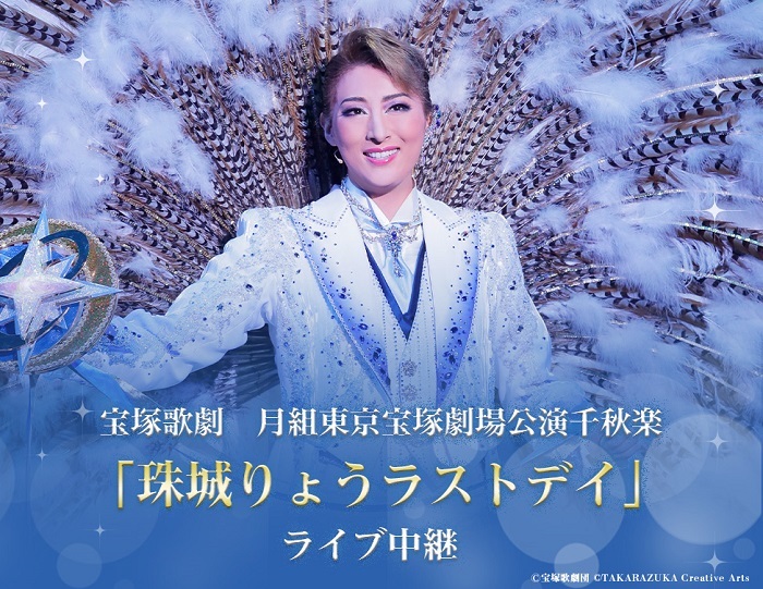 東京宝塚劇場 9月24日ペアチケット☆貸切公演夢の宝塚 月組公演□主演 ...