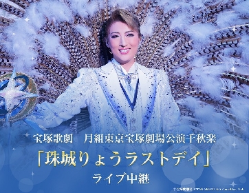 宝塚歌劇団 月組トップスター・珠城りょうのラストステージ、ライブ中継開催が決定