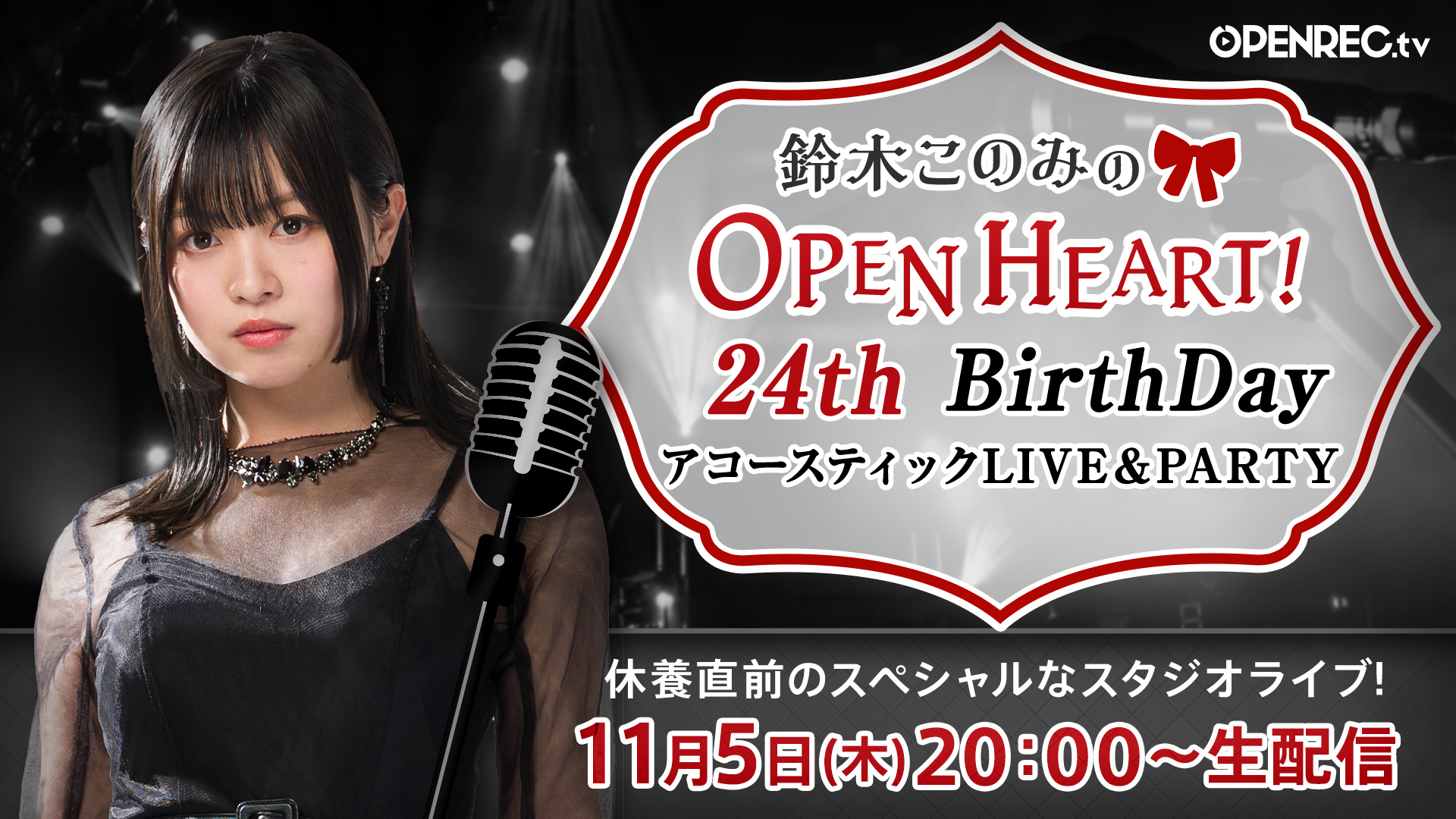 鈴木このみ 24歳の誕生日11月5日に 鈴木このみのopen Heart Presents 24thバースデーアコースティックlive Party をオンライン開催 Spice エンタメ特化型情報メディア スパイス