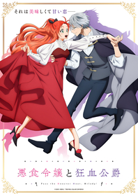 TVアニメ『悪食令嬢と狂血公爵』EDテーマが土岐隼一「希望光度」に決定！ティザービジュアル＆ティザーPV公開
