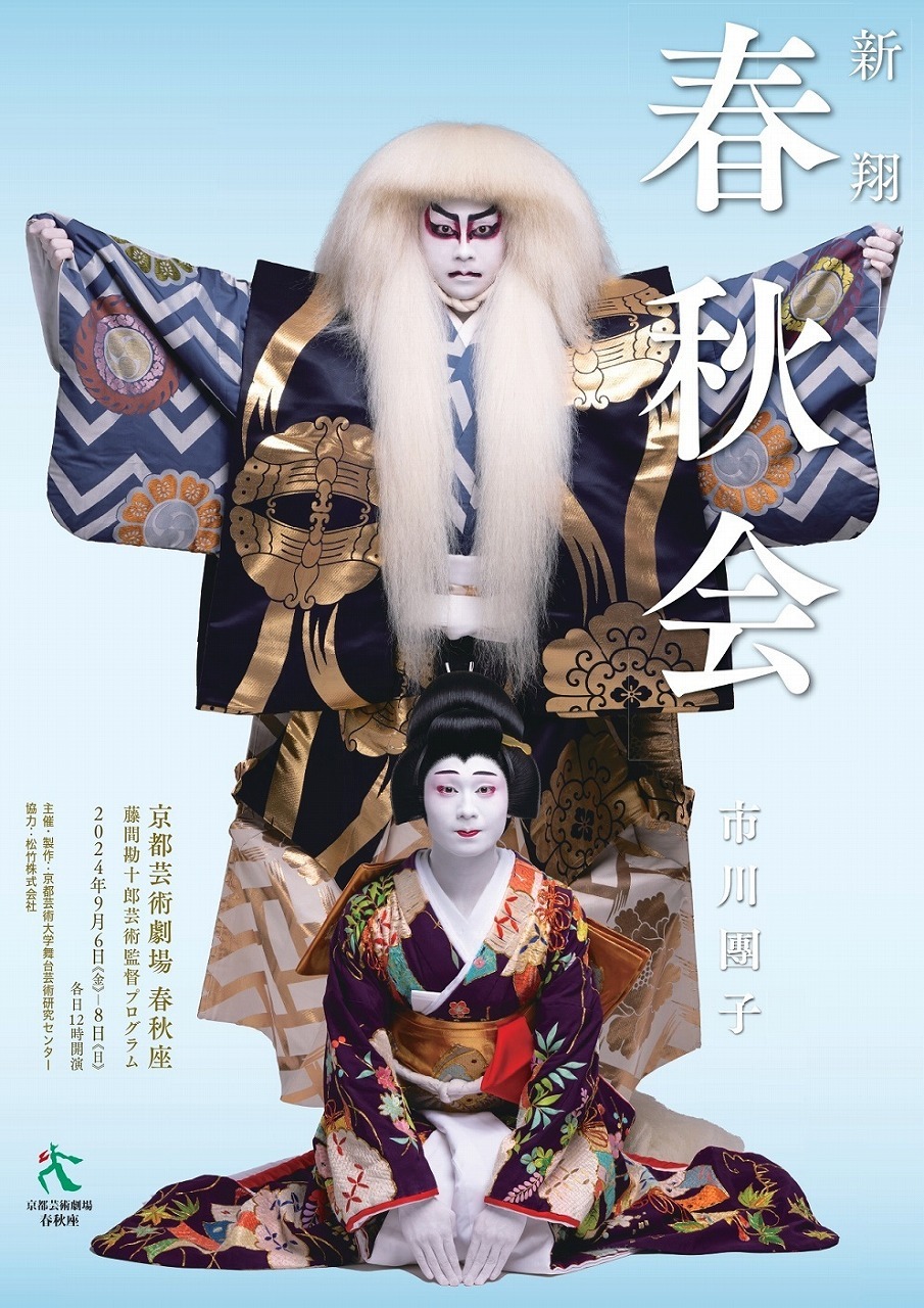 『京都芸術劇場 春秋座 藤間勘十郎 芸術監督プログラム 新翔 春秋会』