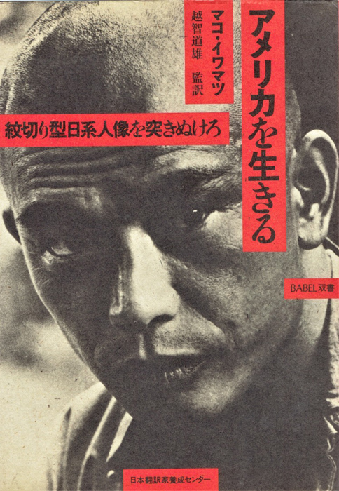 1984年に出版された、マコ岩松の半世紀「アメリカを生きる」
